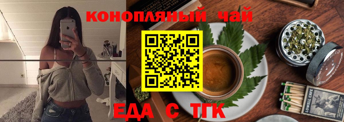 Еда ТГК конопля Тайшет